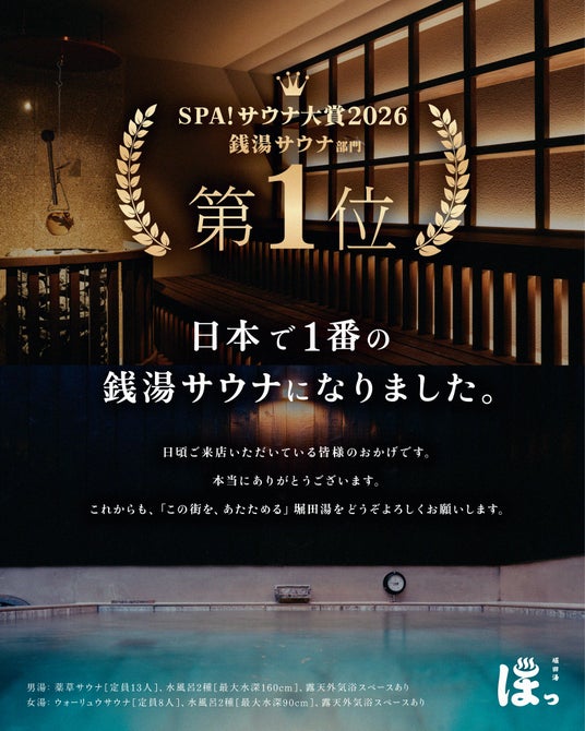 堀田湯が「SPA! サウナ大賞2026」銭湯サウナ部門 第1位を受賞 堀田湯が「SPA! サウナ大賞2026」銭湯サウナ部門 第1位を受賞
