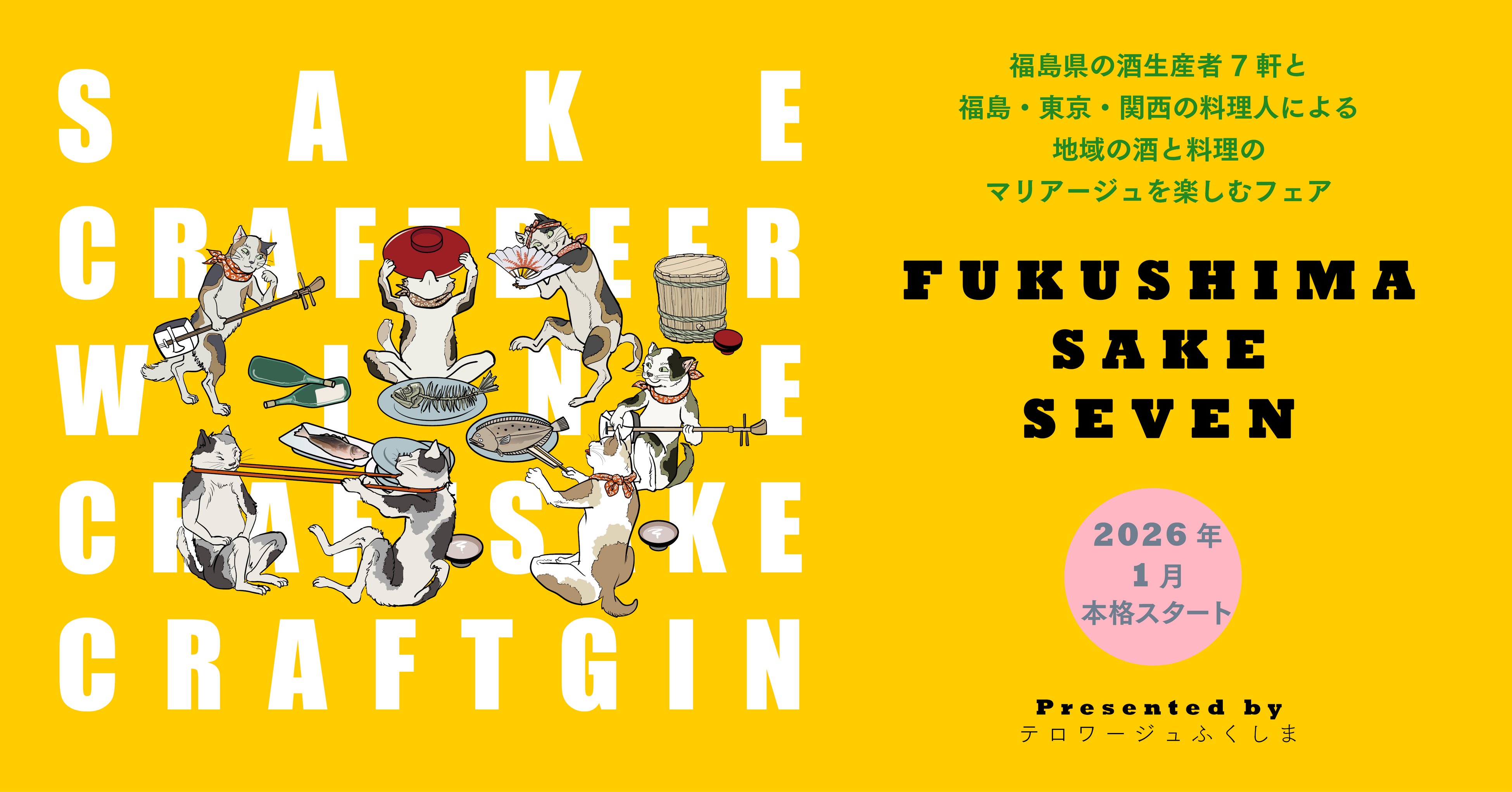 福島の“いま”を映す酒と料理の共演。ミシュラン星付き店やゴ・エ・ミヨ掲載店など福島・東京・関西の15店で「FUKUSHIMA SAKE SEVEN」フェアが1月から本格的にスタート