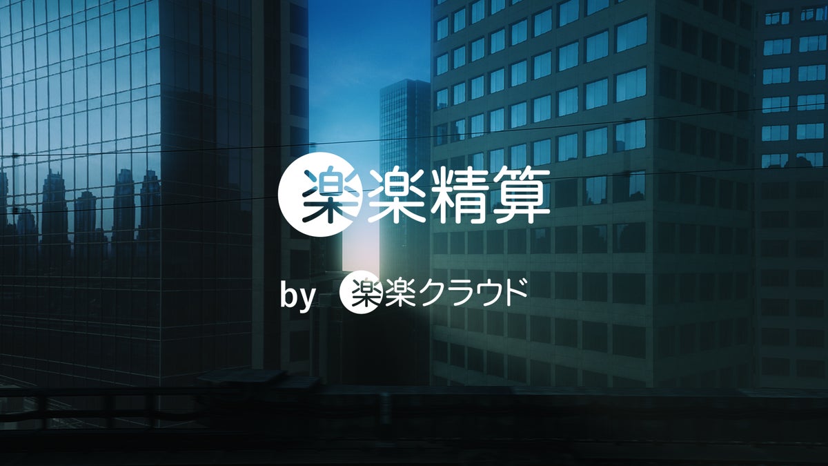 ラクス「楽楽クラウド」が新メッセージ「Good Ways to Grow. 変えるなら、楽しいほうへ。」を掲げ、エンタープライズ企業への価値提供を強化