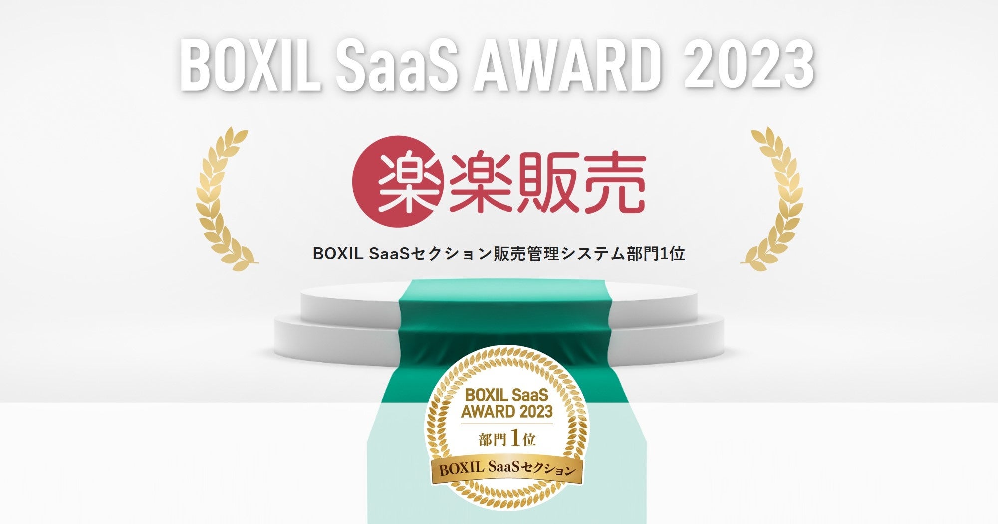 「BOXIL SaaS AWARD 2023」BOXIL SaaSセクション販売管理システム部門1位