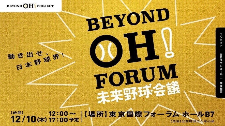 王貞治代表の「球心会」、公益財団法人へ