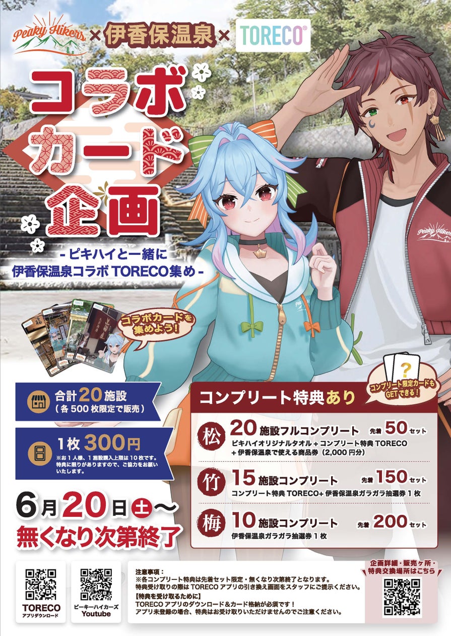 群馬発VTuber「PeakyHikers」と伊香保温泉20施設がコラボ、限定カード ...