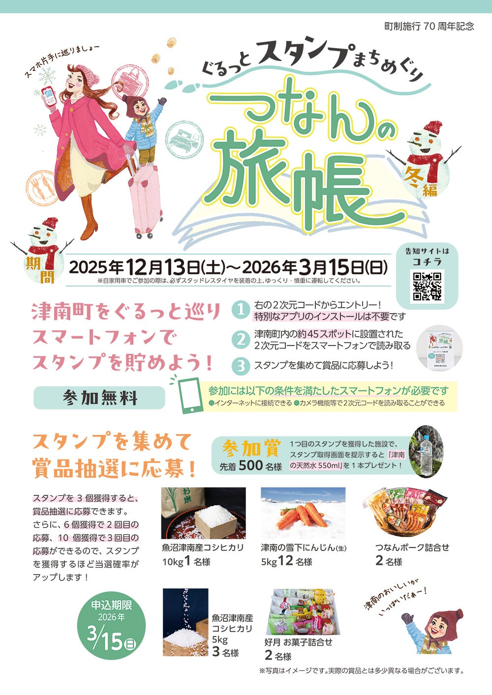 新潟県津南町を巡るスタンプラリー「つなんの旅帳（冬編）」が12月13日スタート