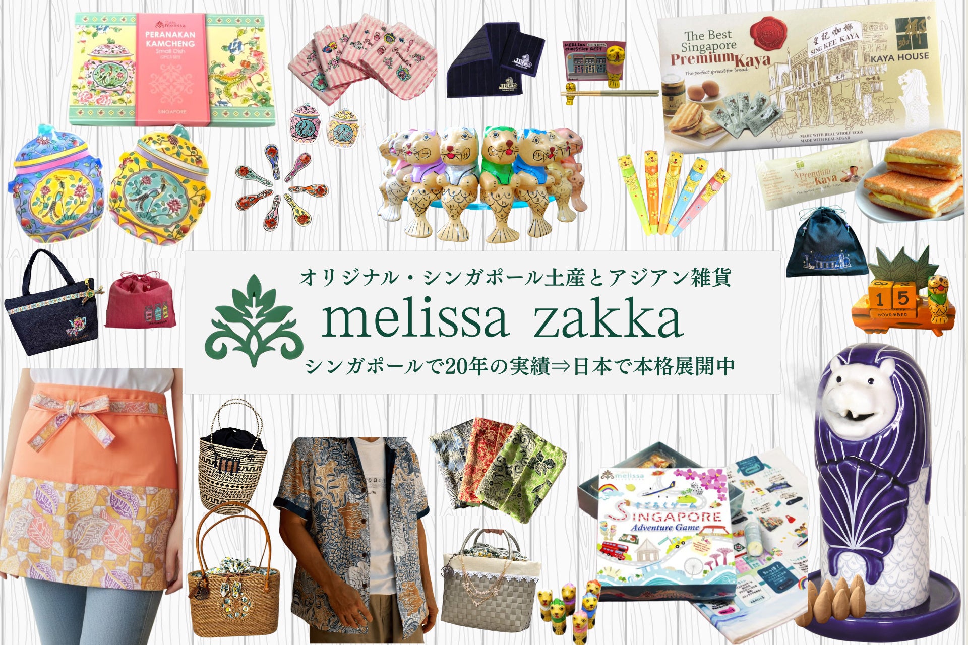 日本初本格展開】20年の実績・年間5万人来店のシンガポールお土産雑貨