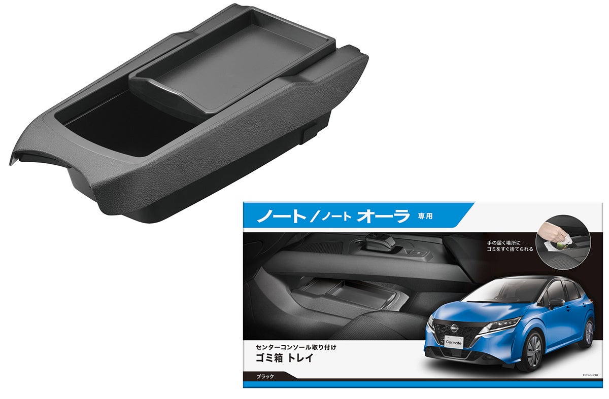 ノート』『ノートオーラ』専用設計、運転席から捨てやすいセンター