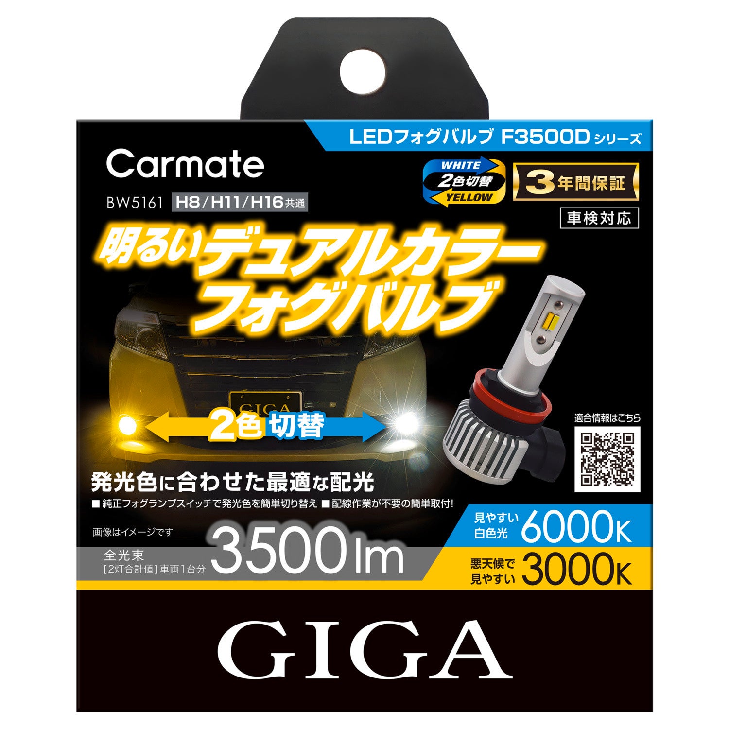 CARMATE GIGA LEDフォグバルブ 2色切り替え カーメイト ダイハツ アトレー 純正 LED フォグランプ 専用 2色