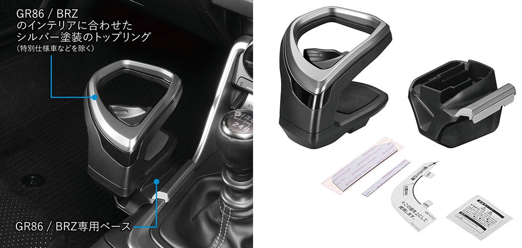 GR86/BRZ専用設計 コンソール取り付けドリンクホルダー発売 | 株式会社