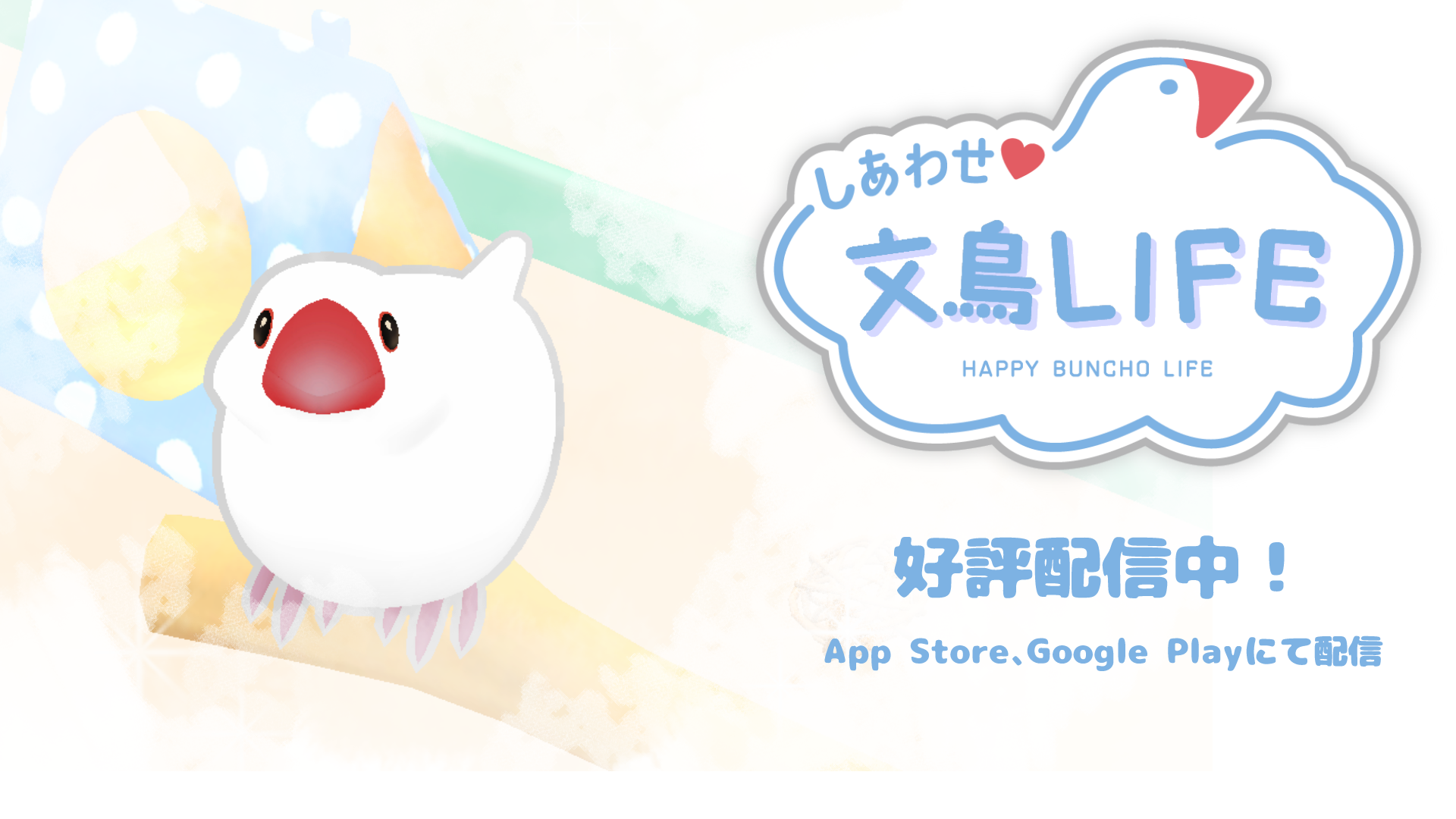 文鳥と癒やしの毎日！スマホゲーム『しあわせ文鳥LIFE』配信