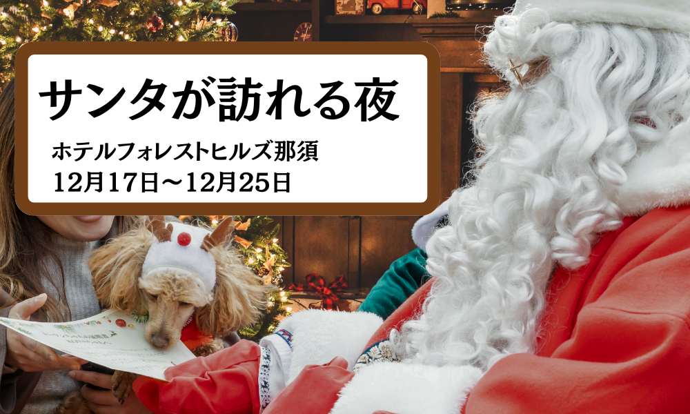 【日本初】人と愛犬の絆を深める“本物のサンタクロース”が、愛犬たちに幸せを届けに訪れる。