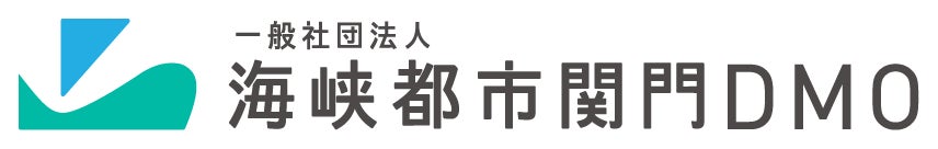 一般社団法人海峡都市関門DMO