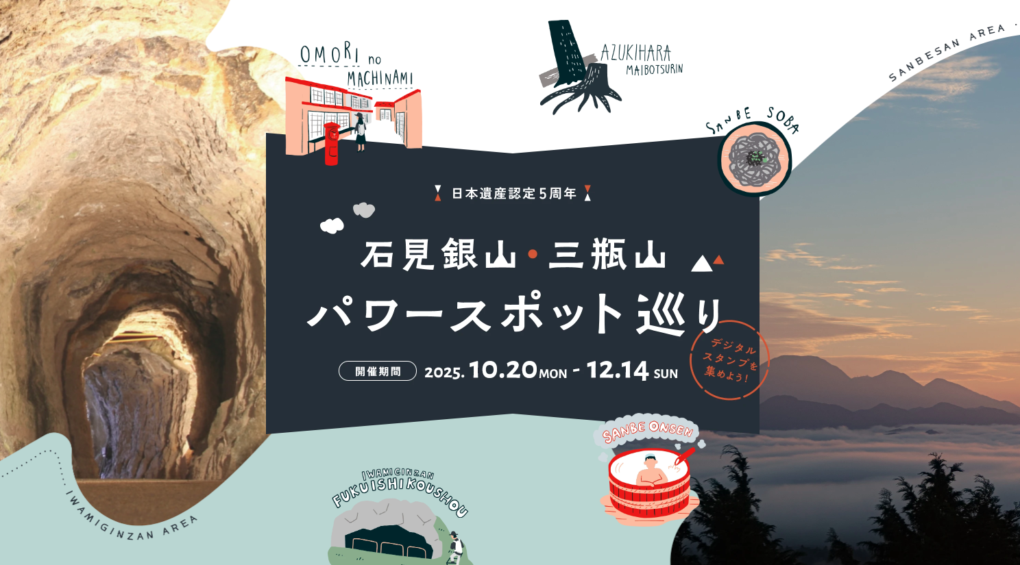 神秘と癒やしの“火山の恵み”を体感！大田市で「石見銀山・三瓶山パワースポット巡り」デジタルスタンプラリー開催！！