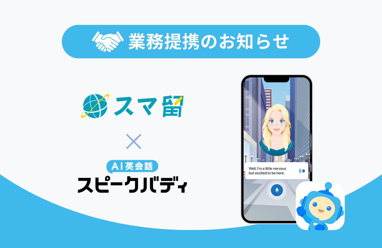 AI英会話のスピークバディ、海外留学サービス「スマ留」のリアブロードと業務提携。日本人留学生の英語学習サポートを開始 - PR TIMES