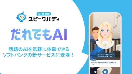 ソフトバンクが新たに提供開始する、話のAI（人工知能）を気軽に体験できる新サービス「だれでもAI」に「AI英会話スピークバディ」が登場！