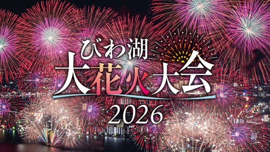 2026びわ湖大花火大会が8月6日(木)に開催!チケプラにて有料観覧席の電子チケットと公式リセールを提供! 2026びわ湖大花火大会が8月6日(木)に開催!チケプラにて有料観覧席の電子チケットと公式リセールを提供!