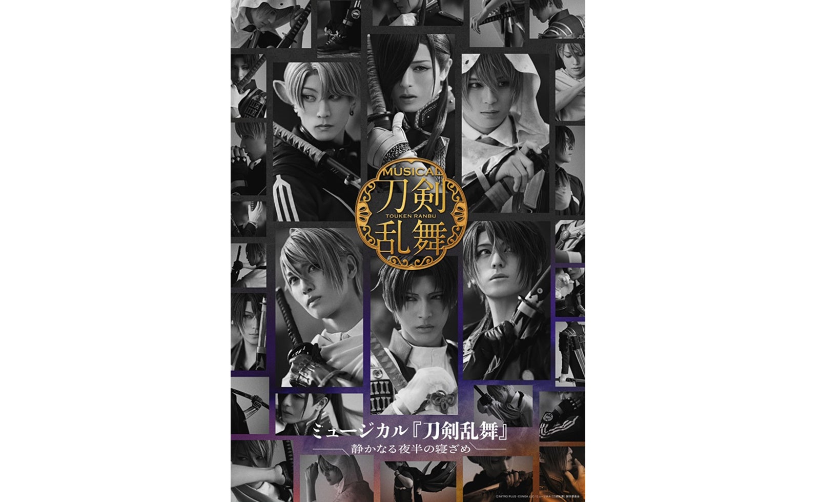 ミュージカル『刀剣乱舞』 ～静かなる夜半の寝ざめ～ 11月10日（月
