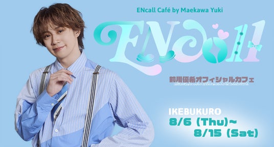 活動10周年を迎える前川優希、初のカフェイベント『ENcall cafe by Maekawa Yuki』開催決定!チケプラにてファンクラブ先行受付開始! 活動10周年を迎える前川優希、初のカフェイベント『ENcall cafe by Maekawa Yuki』開催決定!チケプラにてファンクラブ先行受付開始!