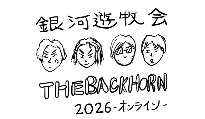 毎年恒例！FC会員限定イベント『THE BACK HORN「銀河遊牧会2026-オンライン-」』FanStream/StreamPassにて生配信決定！
