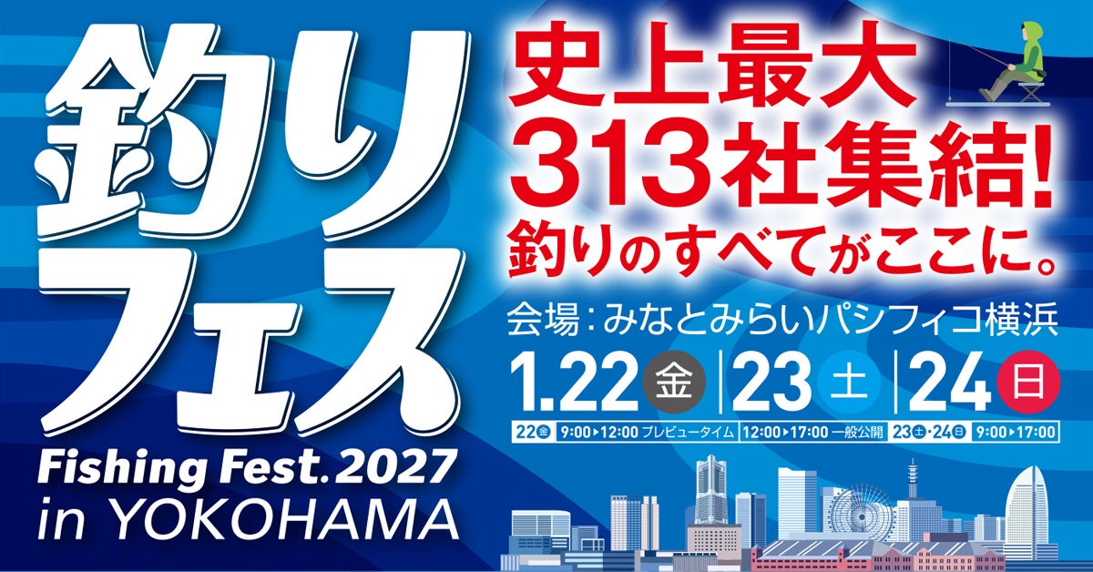 国内最大級の釣りの祭典『釣りフェス 2027 in Yokohama』が2027年1月に堂々開催！チケプラにてチケット販売中！