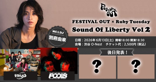 FESTIVAL OUT × Ruby Tuesday “Sound Of Liberty Vol.2” 6/13(土)に開催決定!チケプラにて最速先行スタート! FESTIVAL OUT × Ruby Tuesday “Sound Of Liberty Vol.2” 6/13(土)に開催決定!チケプラにて最速先行スタート!