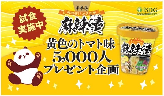 「中華房 麻辣燙 黄色のトマト味」を先着5,000名に無料配布!“辛いだけじゃない”まろ辛麻辣燙を新宿で体験 「中華房 麻辣燙 黄色のトマト味」を先着5,000名に無料配布!“辛いだけじゃない”まろ辛麻辣燙を新宿で体験