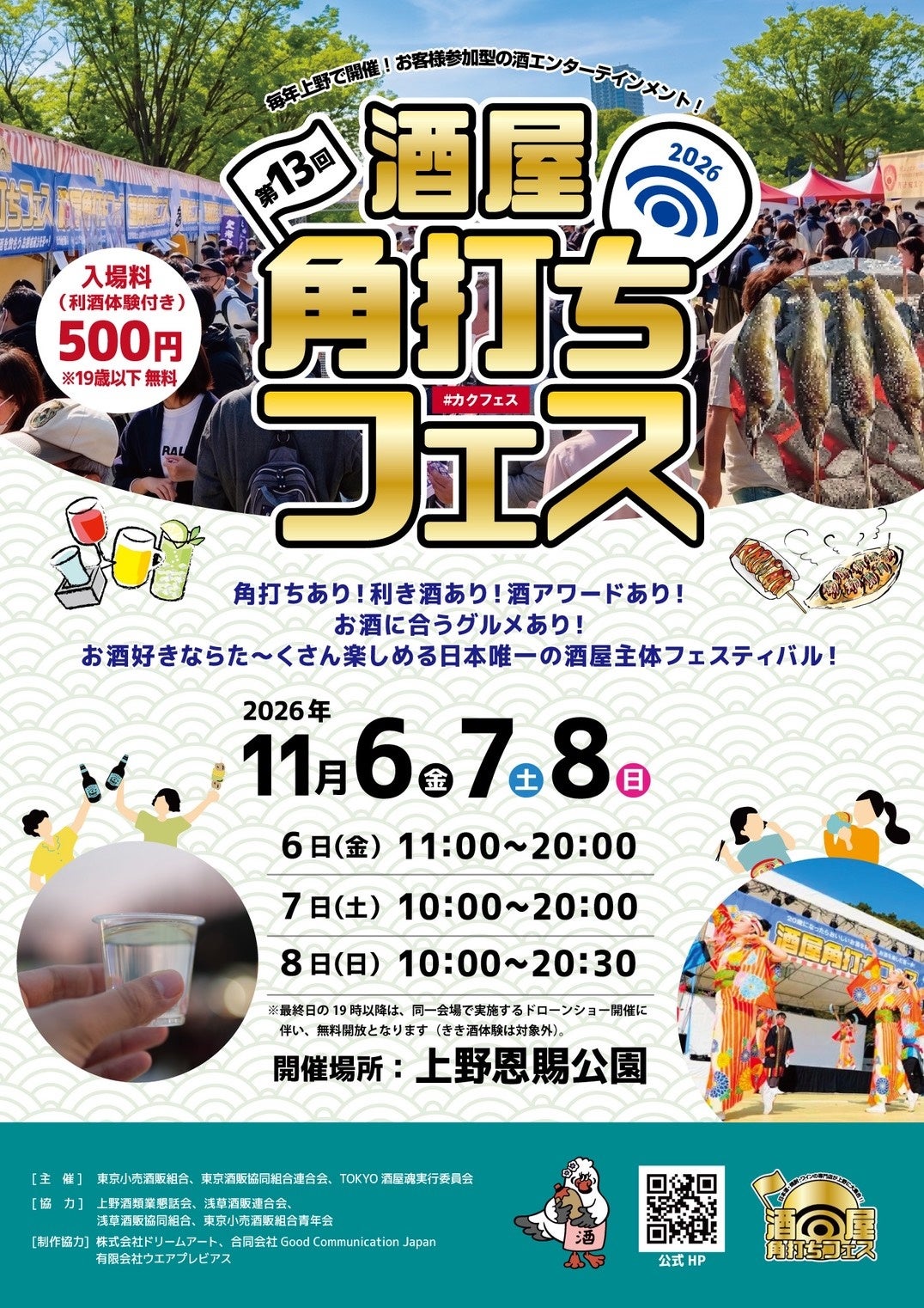 酒屋が選び抜いた銘酒と、ご当地グルメが東京・上野に集結！