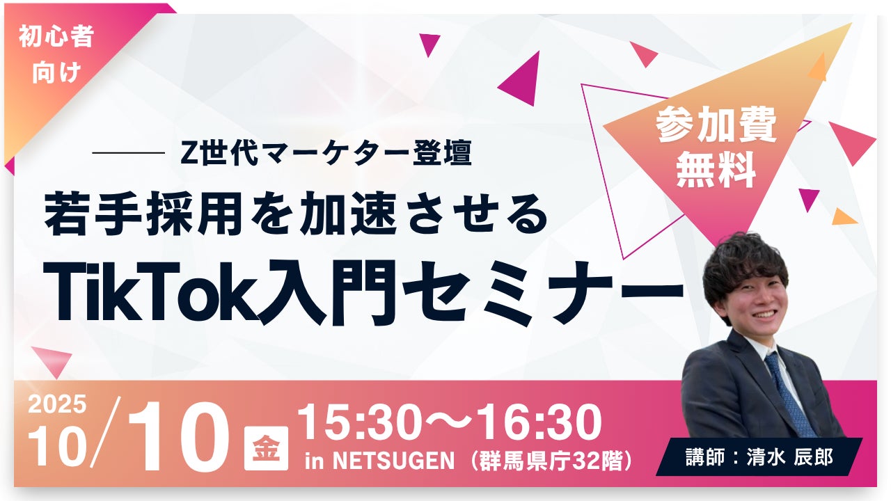 群馬開催】Z世代マーケターが語る!若手採用を加速させるTikTok入門 群馬開催】Z世代マーケターが語る!若手採用を加速させるTikTok入門