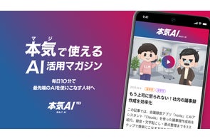 有料級AIマガジン、なぜ無料? 自社開発AIで制作コスト9割削減『本気AI』が日本の「AI格差」に挑む。