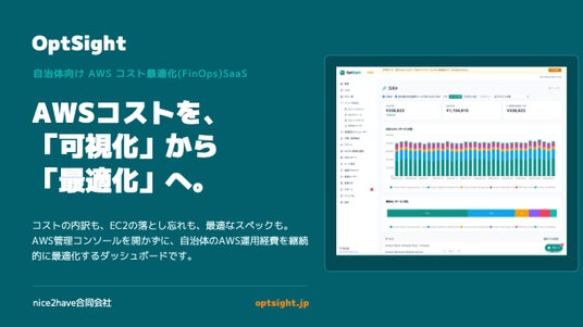 自治体のガバメントクラウドAWS運用経費を「可視化」から「最適化」へ──FinOps SaaS「OptSight」、高騰するクラウド費用を低減するための手法までをカバー 自治体のガバメントクラウドAWS運用経費を「可視化」から「最適化」へ──FinOps SaaS「OptSight」、高騰するクラウド費用を低減するための手法までをカバー
