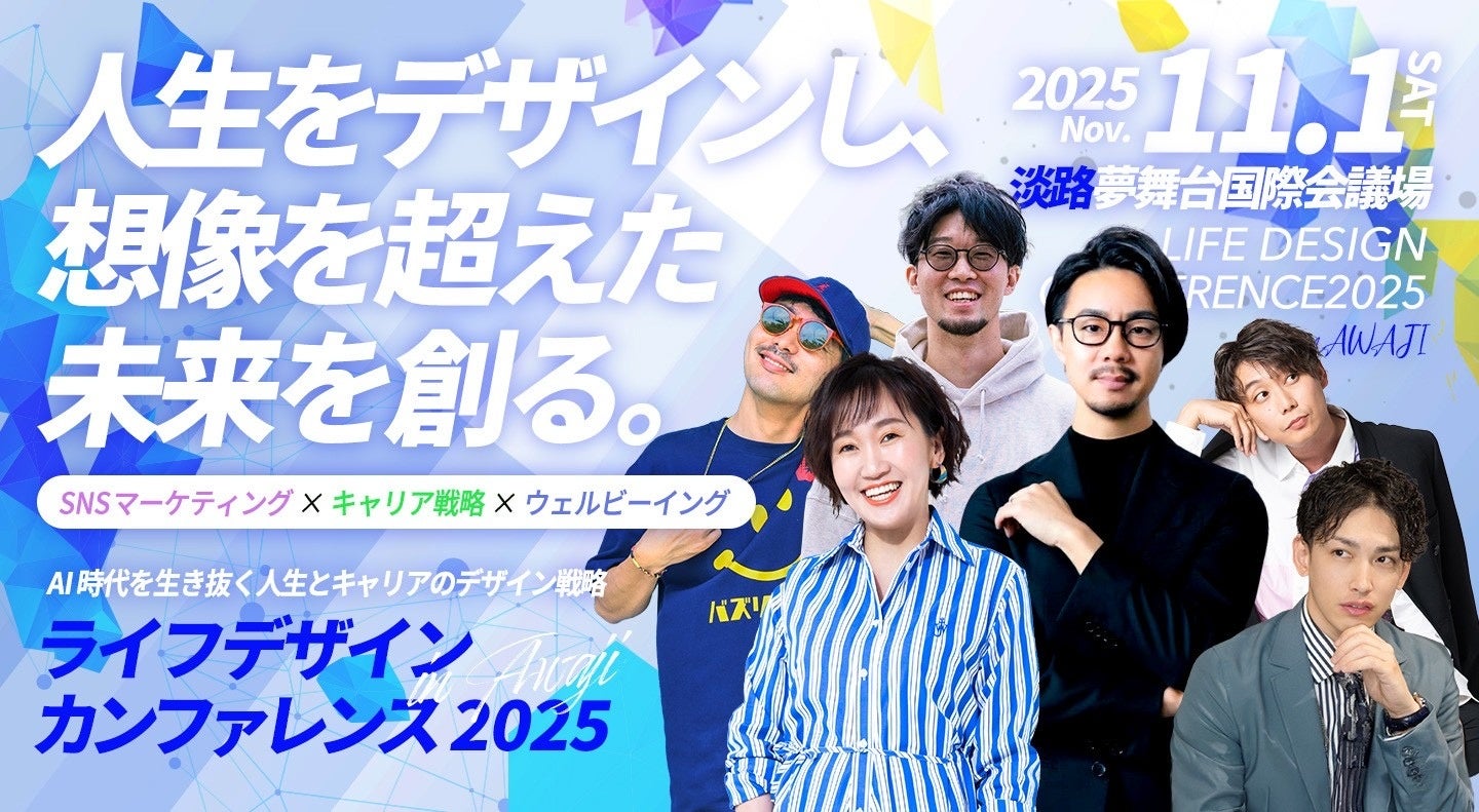 AI時代を生き抜く「人生とキャリアのデザイン戦略」を学ぶ ライフデザインカンファレンス2025 in 淡路 11月1日(土)開催