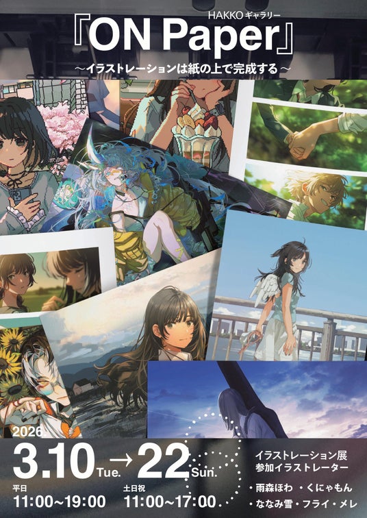 イラスト展「ON Paper – イラストレーションは紙の上で完成する -」を開催 イラスト展「ON Paper – イラストレーションは紙の上で完成する -」を開催