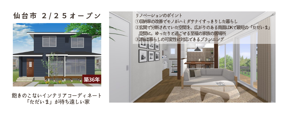 仙台リノベーション展示場