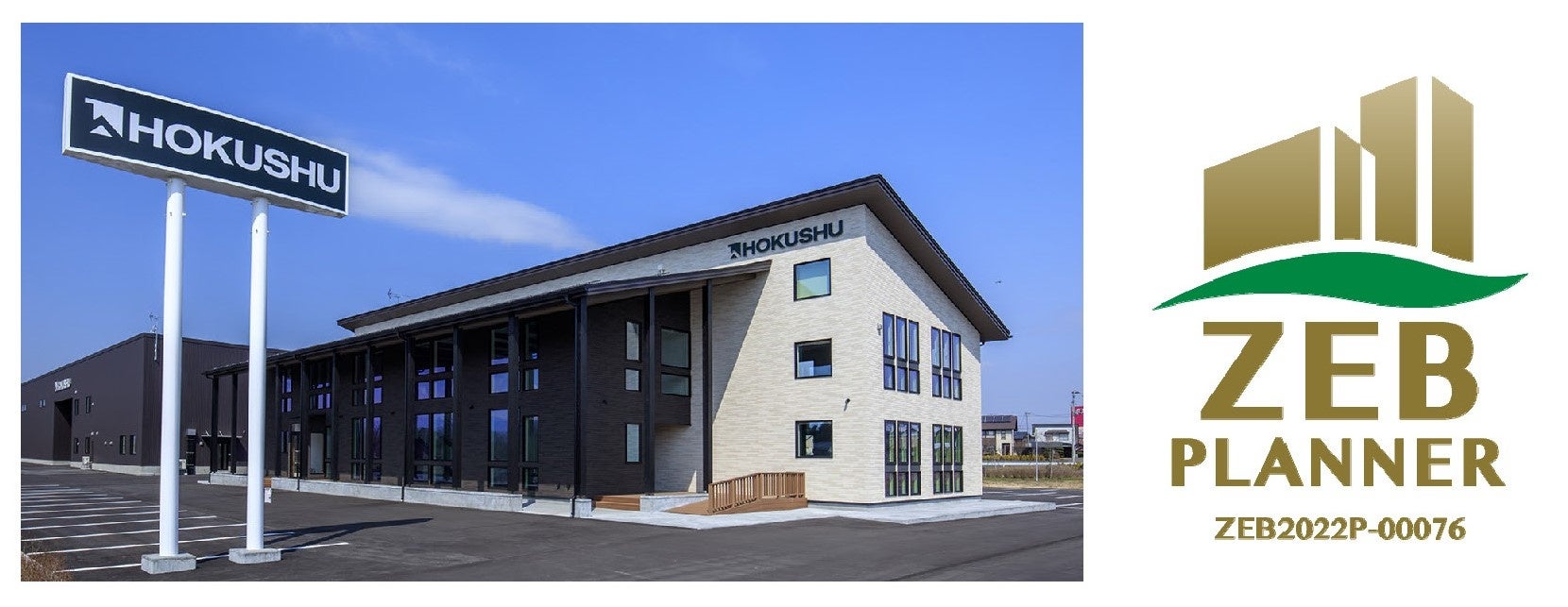 北洲の社屋ZEB Readyを取得、同時にZEBプランナーを取得