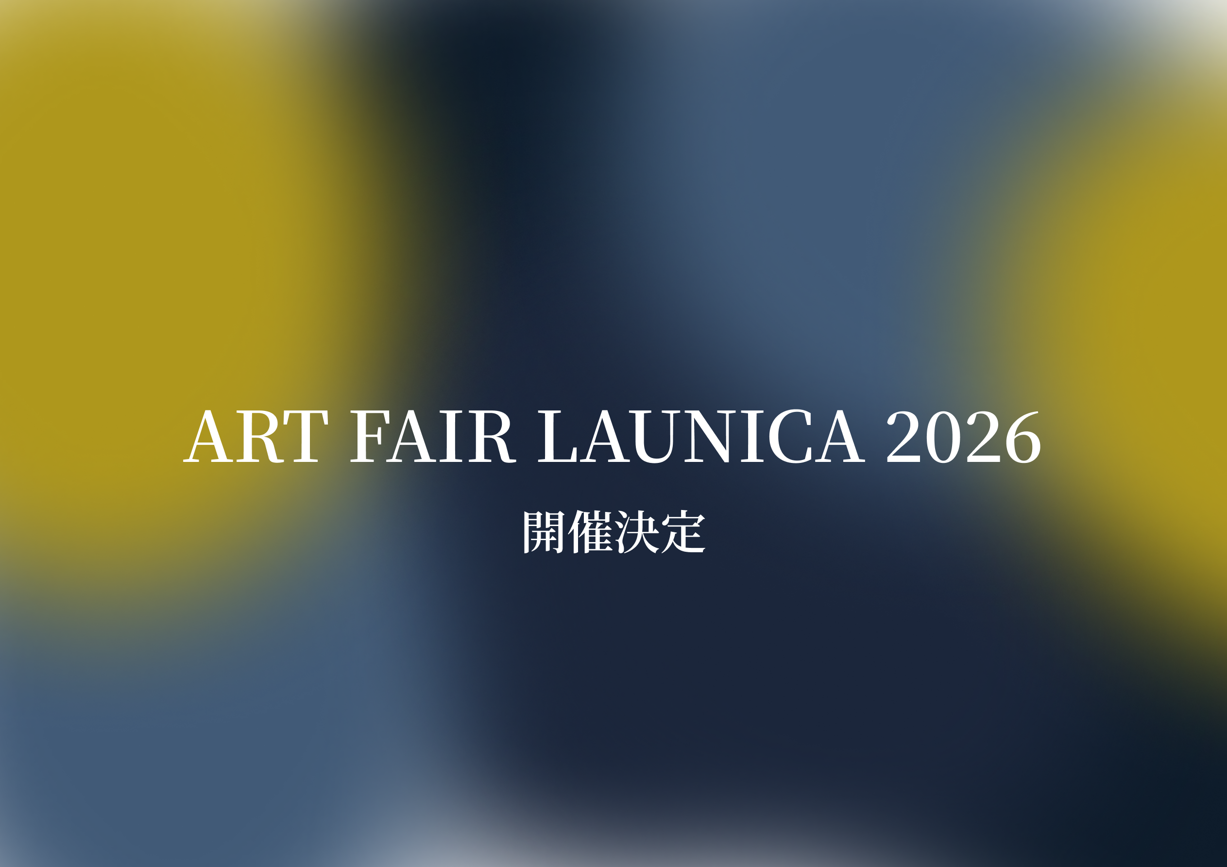 【選び抜かれたアーティスト・ブランドだけが集うアートフェア】ART FAIR LAUNICA 2026 横浜赤レンガ倉庫で開催決定！
