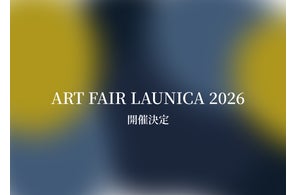 【選び抜かれたアーティスト・ブランドだけが集うアートフェア】ART FAIR LAUNICA 2026 横浜赤レンガ倉庫で開催決定!