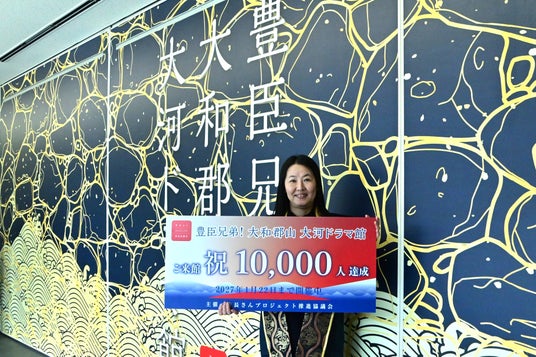 開館から18日!「豊臣兄弟! 大和郡山 大河ドラマ館」来館者1万人突破記念セレモニー 開館から18日!「豊臣兄弟! 大和郡山 大河ドラマ館」来館者1万人突破記念セレモニー