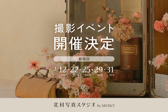 くすみピンクが彩る“春のアンティークトランクセット”が北村写真スタジオ by MERCI 新宿店に限定登場 くすみピンクが彩る“春のアンティークトランクセット”が北村写真スタジオ by MERCI 新宿店に限定登場