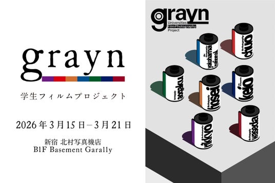 新宿 北村写真機店で学生フィルムプロジェクトの写真展「grayn」を開催<3月15日(日)~3月21日(土)>豪華ゲストを招いてトークショーも実施 新宿 北村写真機店で学生フィルムプロジェクトの写真展「grayn」を開催<3月15日(日)~3月21日(土)>豪華ゲストを招いてトークショーも実施