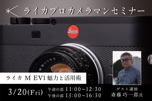新宿 北村写真機店にて、ライカプロカメラマンセミナー「ライカ M EV1 魅力と活用術」を2026年3月20日(金・祝)に実施! 新宿 北村写真機店にて、ライカプロカメラマンセミナー「ライカ M EV1 魅力と活用術」を2026年3月20日(金・祝)に実施!
