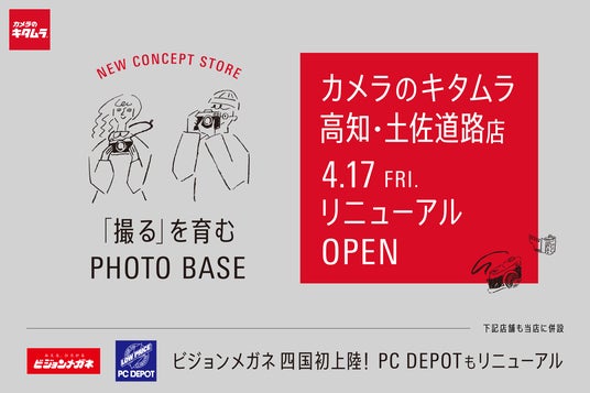 地域とつながるライフスタイル型の店舗を出店!「カメラのキタムラ 高知・土佐道路店」が大型リニューアルオープン 地域とつながるライフスタイル型の店舗を出店!「カメラのキタムラ 高知・土佐道路店」が大型リニューアルオープン