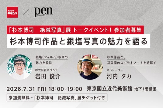 「杉本博司 絶滅写真」/カメラのキタムラ×Pen共催トークイベントで未公開資料「スギモトノート」を紐解く!貴重な大判カメラ「8×10」展示も 「杉本博司 絶滅写真」/カメラのキタムラ×Pen共催トークイベントで未公開資料「スギモトノート」を紐解く!貴重な大判カメラ「8×10」展示も