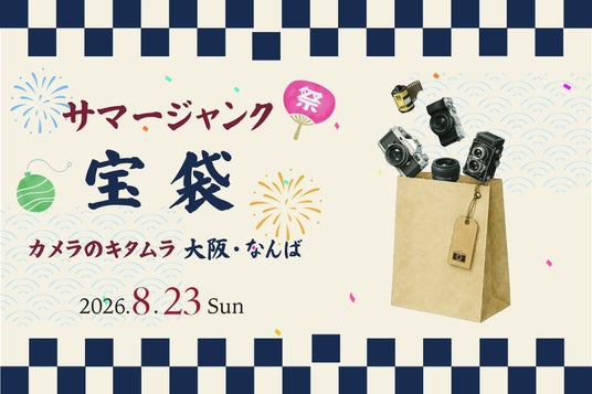 掘り出し物満載の 「サマージャンク宝袋」を、カメラのキタムラ 大阪・なんばCITY店で8月23日(日)に限定販売 掘り出し物満載の 「サマージャンク宝袋」を、カメラのキタムラ 大阪・なんばCITY店で8月23日(日)に限定販売