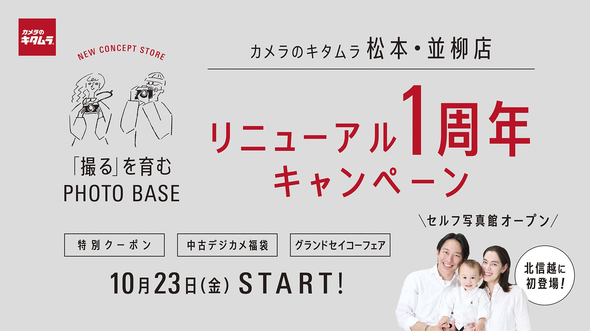 新コンセプトストア1号店「カメラのキタムラ 松本・並柳店」がリニューアル1周年キャンペーンを実施！北信越初のセルフ写真館もオープン