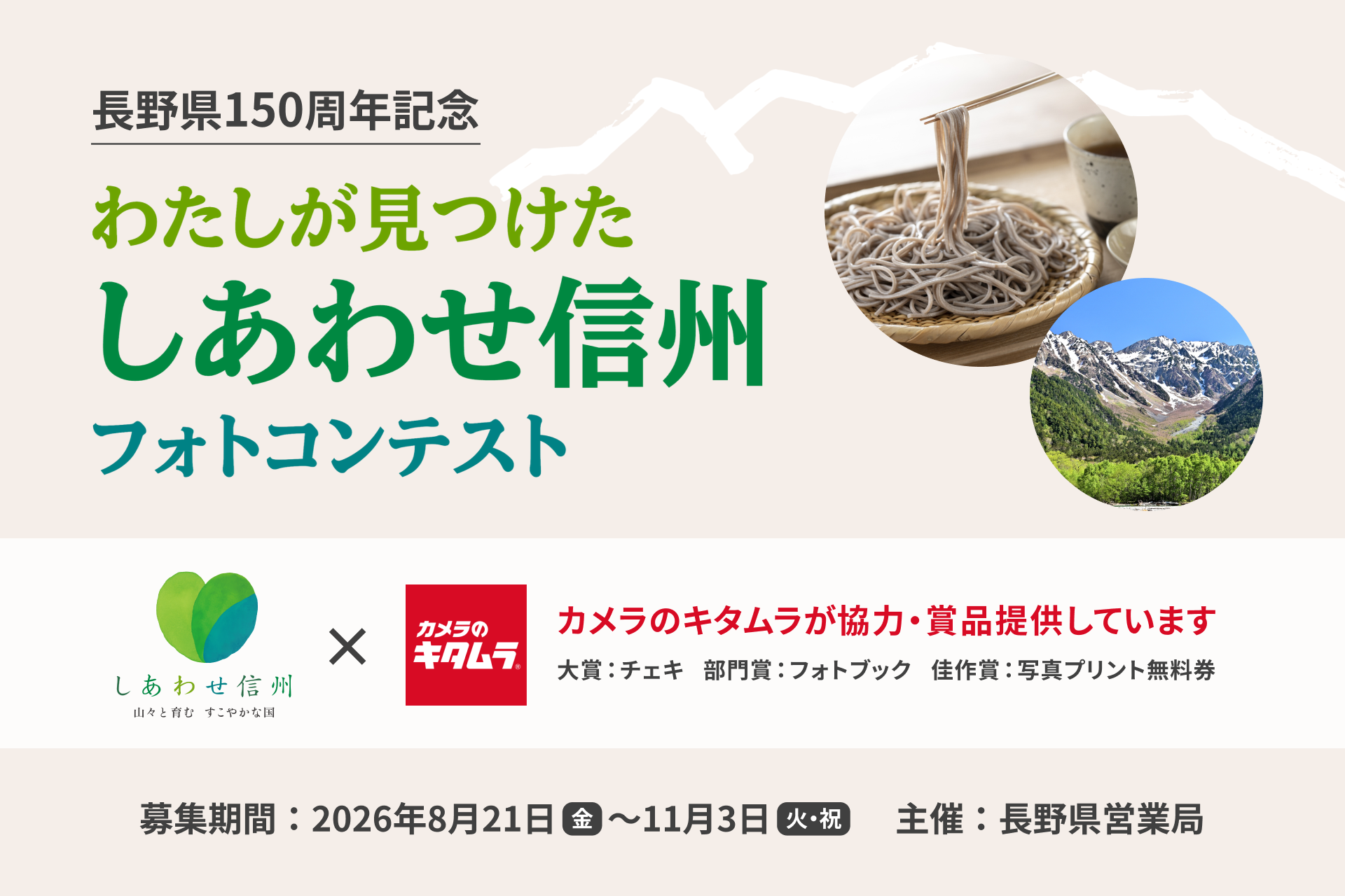 「わたしが見つけた しあわせ信州フォトコンテスト」にキタムラが協賛！全国5店舗の新コンセプトストアで入賞作品の巡回展示が決定