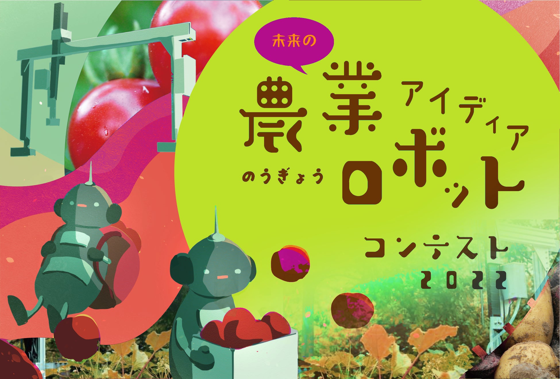 小学生や中学生が考える先進的なアグリテック 未来の農業ロボット アイディアコンテスト22 募集開始 株式会社プロキッズのプレスリリース 小学生や中学生が考える先進的なアグリテック 未来の農業ロボット アイディアコンテスト22 募集開始 株式会社プロキッズのプレスリリース