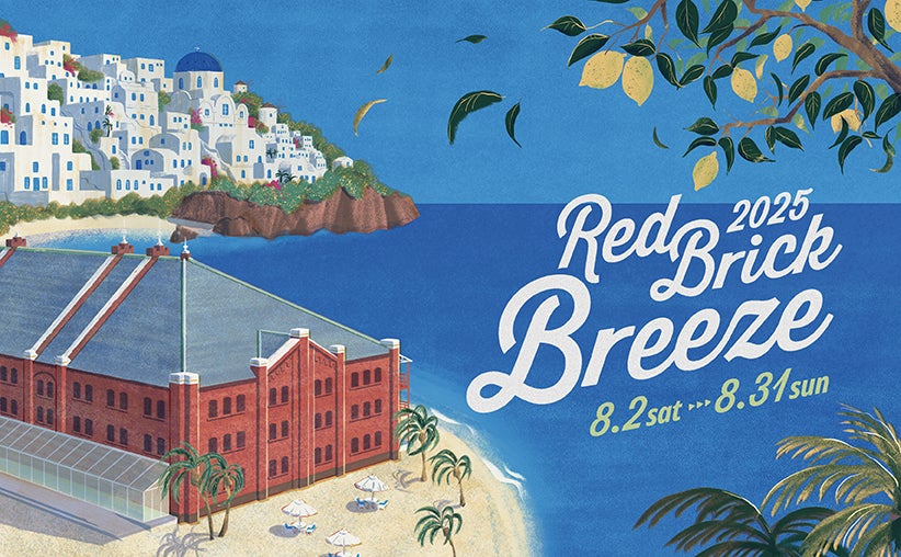 横浜赤レンガ倉庫主催「Red Brick Breeze 2025」でモバイルオーダー 横浜赤レンガ倉庫主催「Red Brick Breeze 2025」でモバイルオーダー