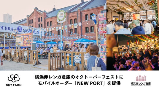 横浜赤レンガ倉庫「横浜オクトーバーフェスト2026」にてモバイルオーダーシステム「NEW PORT」を採用 横浜赤レンガ倉庫「横浜オクトーバーフェスト2026」にてモバイルオーダーシステム「NEW PORT」を採用