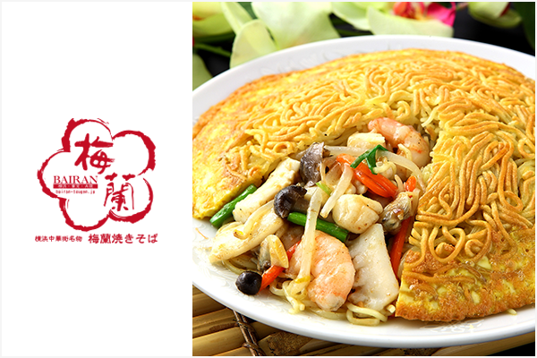 カリッと焼き上げた名物の梅蘭焼きそばをオフィスやご自宅で！
