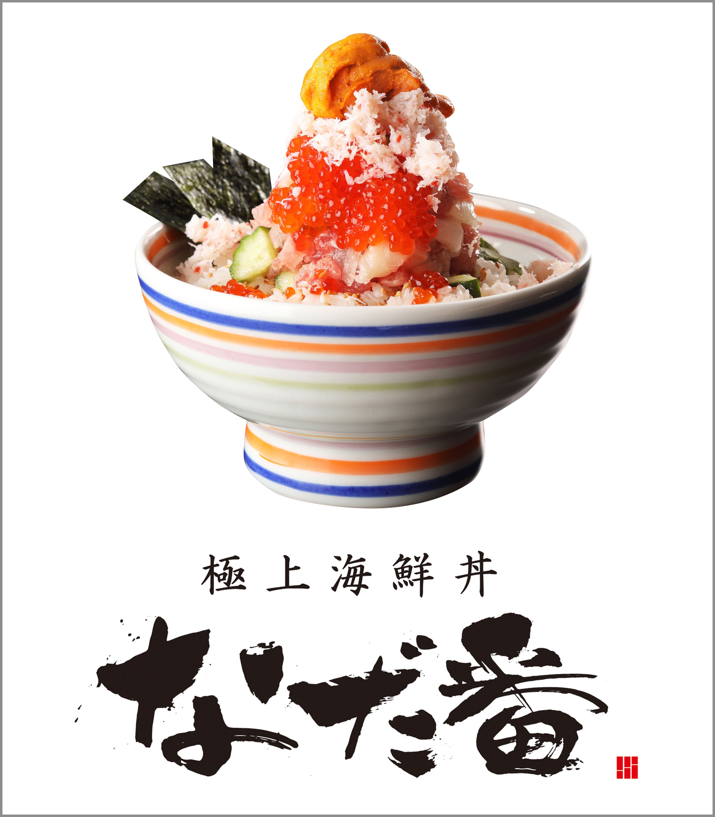 極上海鮮丼 なだ番