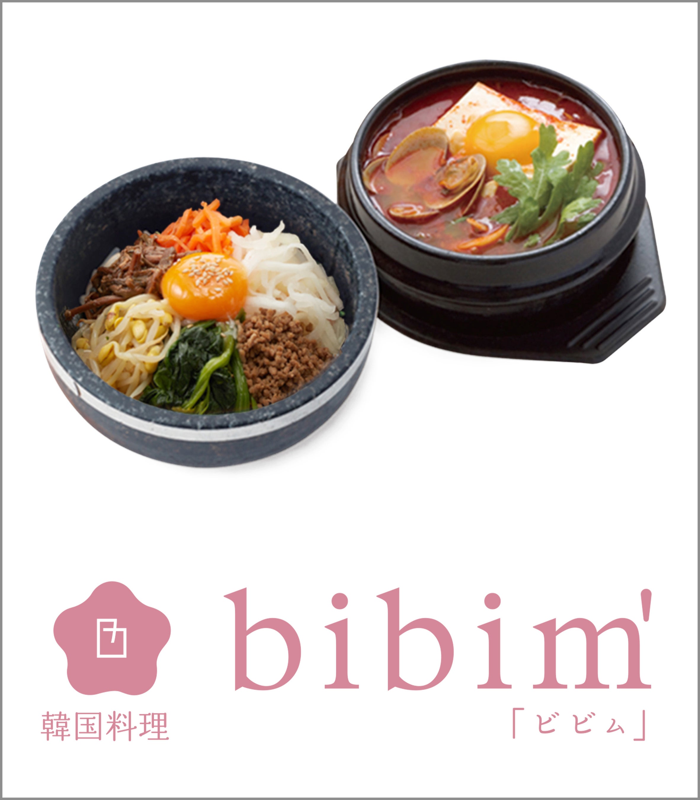 韓国料理ビビム