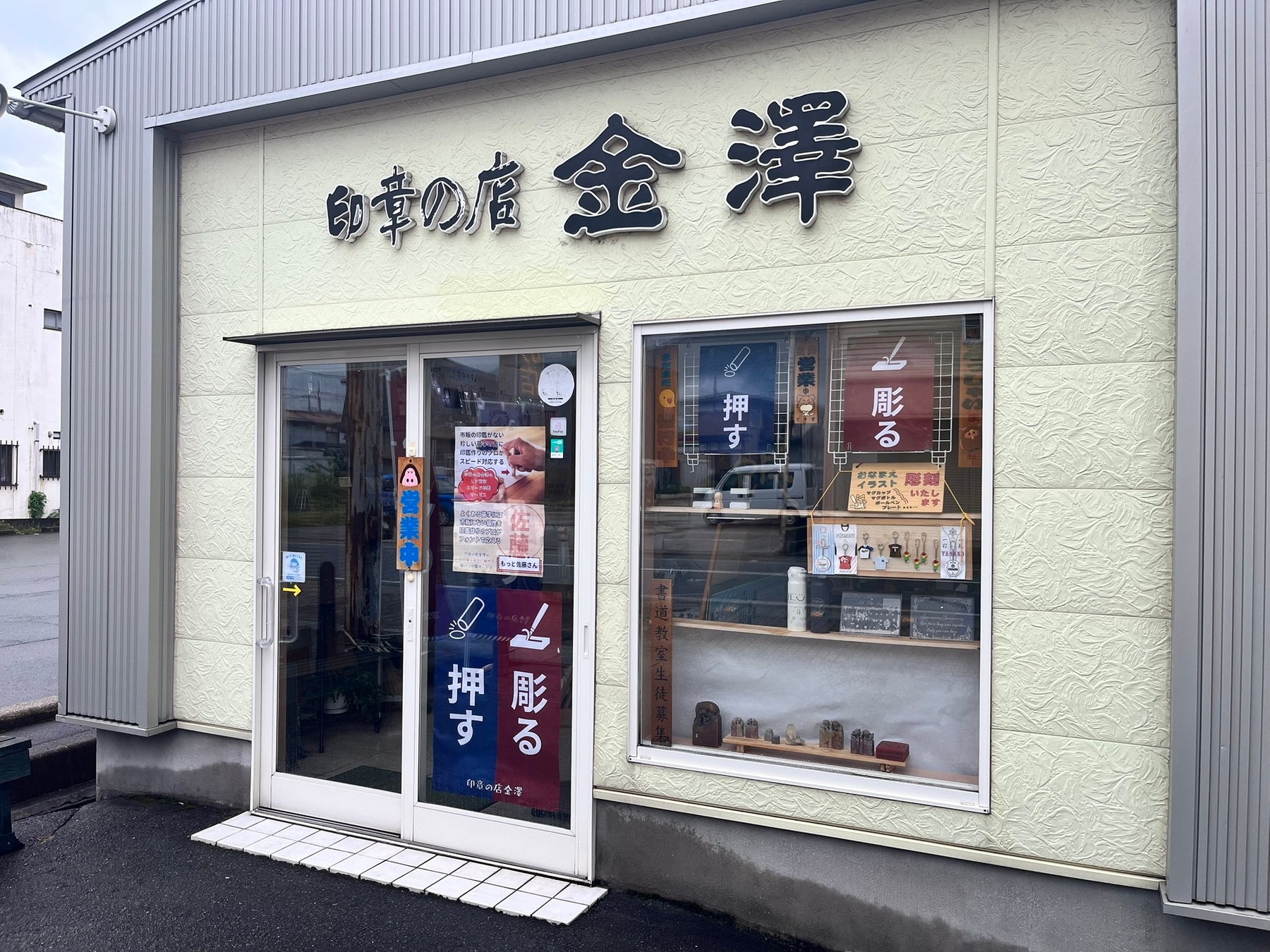 印章の店金澤